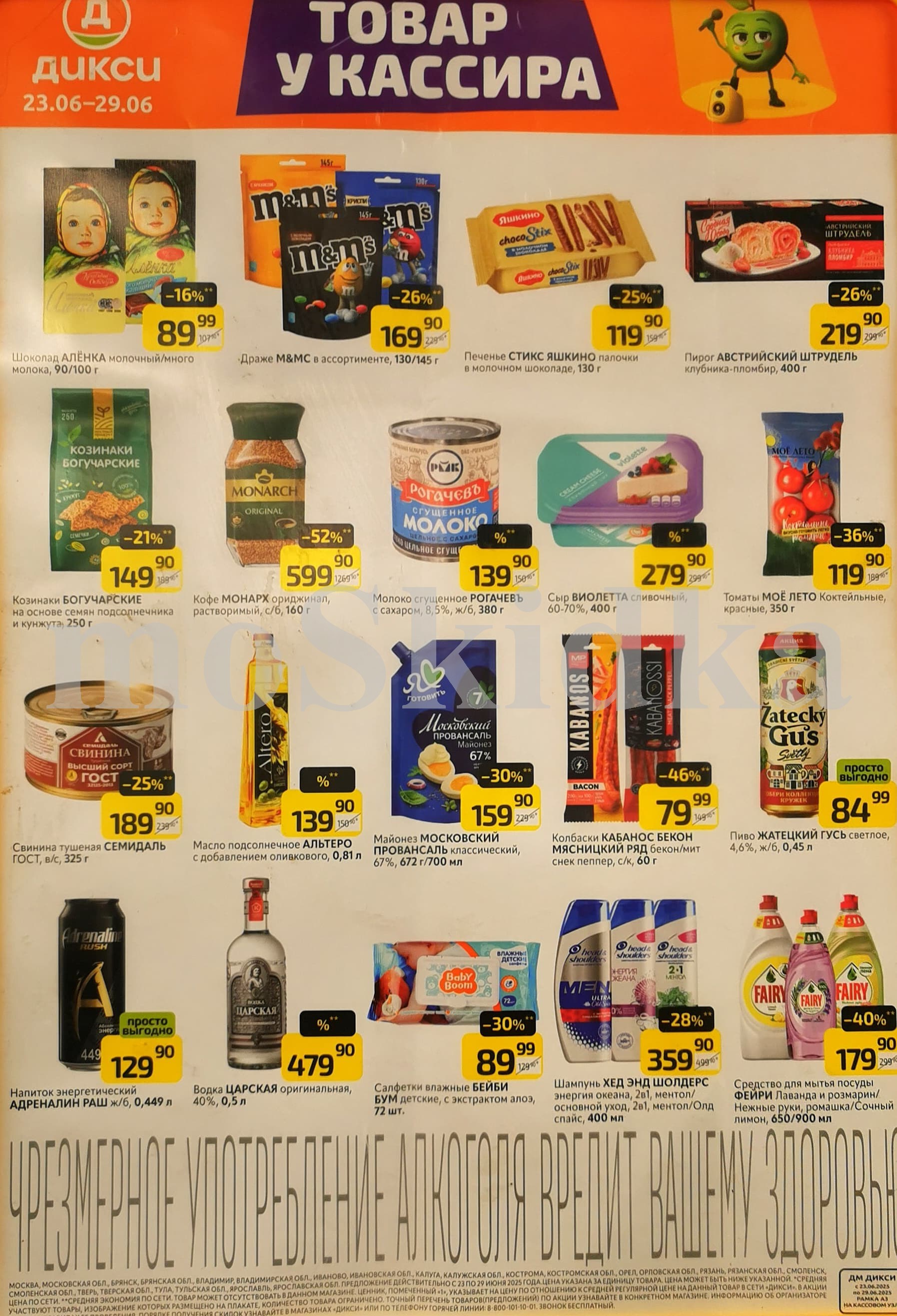 Скидки в Дикси на товары у кассира: шоколад, печенье, козинаки, кофе, сгущенку, сыр сливочный, тушенку, майонез, пиво по выгодным ценам.